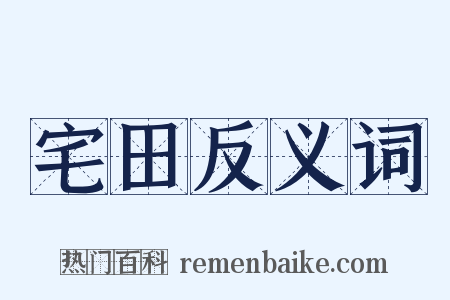 宅田反义词是什么意思的图片